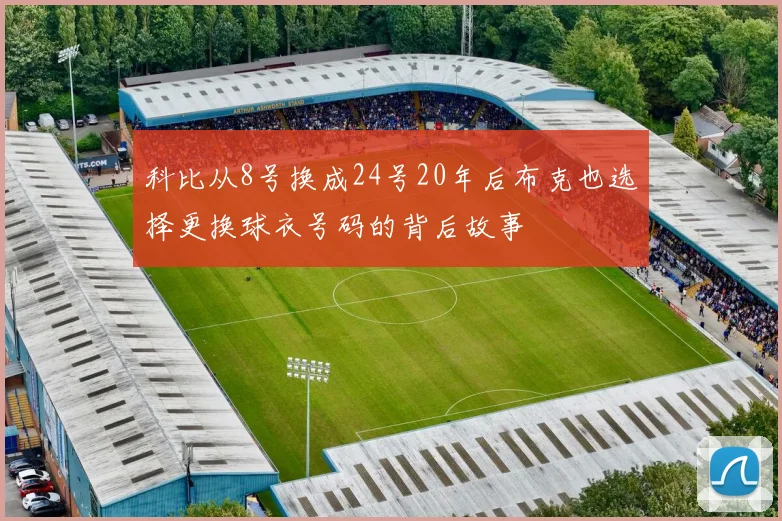 科比从8号换成24号20年后布克也选择更换球衣号码的背后故事
