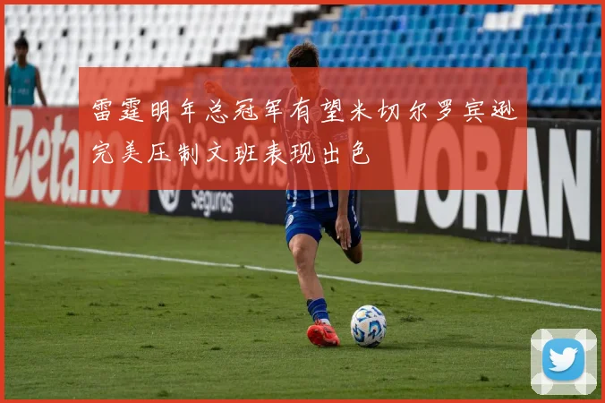 雷霆明年总冠军有望米切尔罗宾逊完美压制文班表现出色