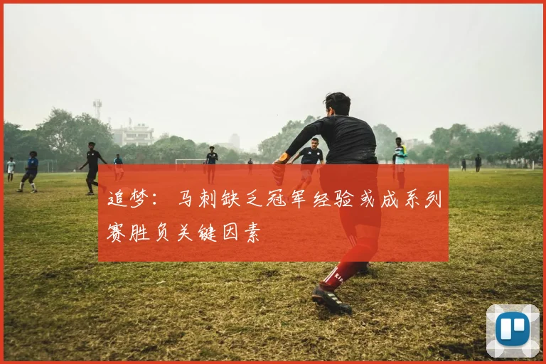 追梦：马刺缺乏冠军经验或成系列赛胜负关键因素