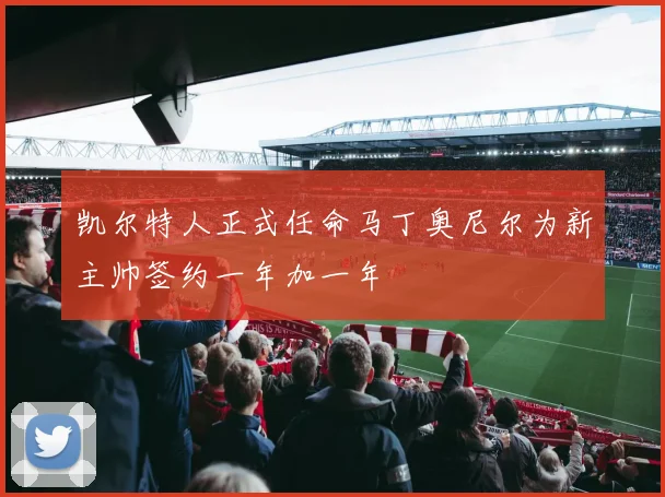 凯尔特人正式任命马丁奥尼尔为新主帅签约一年加一年