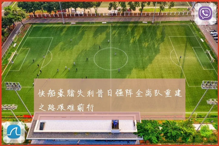 快船豪赌失利昔日强阵全离队重建之路艰难前行