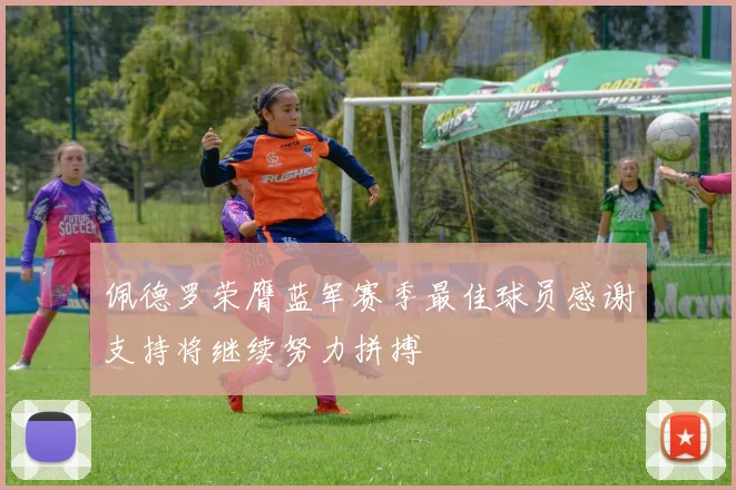 佩德罗荣膺蓝军赛季最佳球员感谢支持将继续努力拼搏