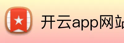 开云app网站 Logo